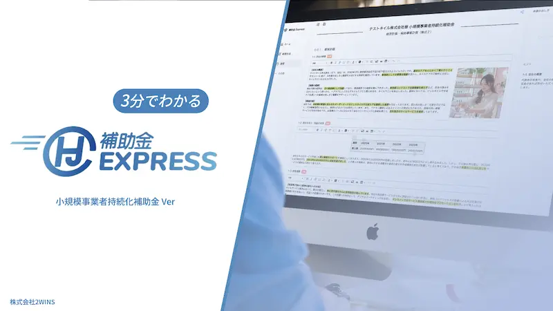 補助金Expressサービス紹介資料